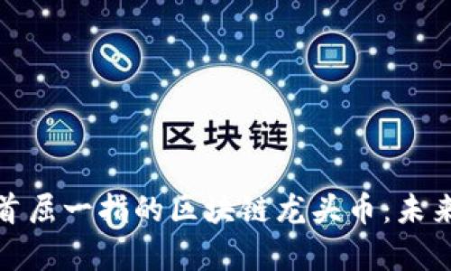 探索元宇宙首屈一指的区块链龙头币：未来金融的新宠