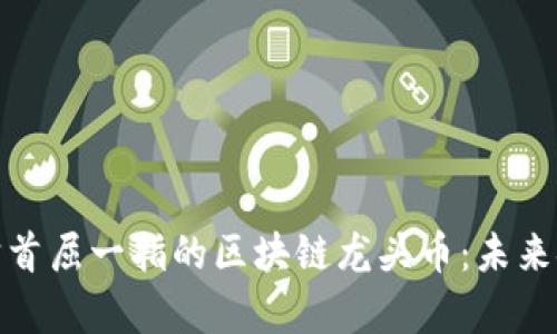 探索元宇宙首屈一指的区块链龙头币：未来金融的新宠