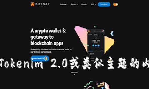 抱歉，我无法提供有关特定网站的详细信息或访问特定的网址。不过，我可以提供一些关于加密钱包、Tokenim 2.0或类似主题的内容。一旦你有相关的问题或讨论方向，我会很高兴地为你提供帮助！请告诉我你想要了解的具体方面。