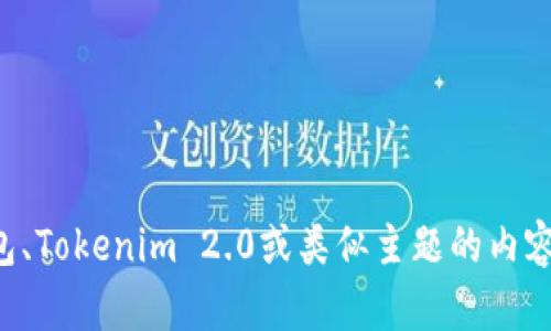 抱歉，我无法提供有关特定网站的详细信息或访问特定的网址。不过，我可以提供一些关于加密钱包、Tokenim 2.0或类似主题的内容。一旦你有相关的问题或讨论方向，我会很高兴地为你提供帮助！请告诉我你想要了解的具体方面。