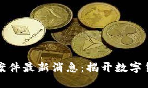 迪拜区块链诈骗案件最新消息：揭开数字货币背后的黑暗面