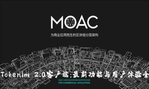 探索Tokenim 2.0客户端:最新功能与用户体验全解析