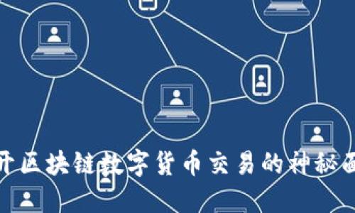 揭开区块链数字货币交易的神秘面纱