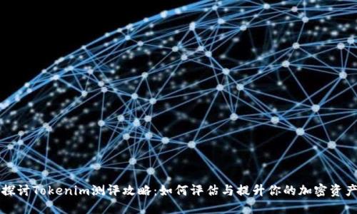 深入探讨Tokenim测评攻略:如何评估与提升你的加密资产认知