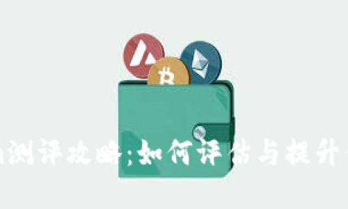 深入探讨Tokenim测评攻略:如何评估与提升你的加密资产认知