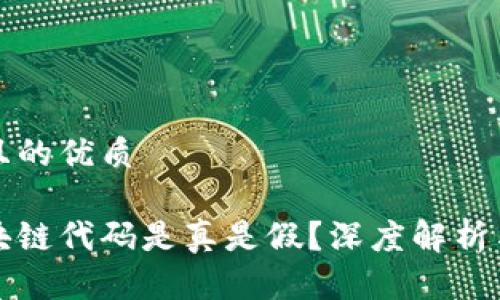思考一个且的优质
派币的区块链代码是真是假?深度解析与真相揭示