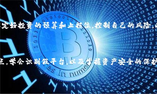 了解Tokenim 2.0与假平台

随着数字货币的普及以及区块链技术的发展，Tokenim 2.0作为一种新的交易模式引起了越来越多人的关注。然而，在这样的热潮中，假平台的出现不仅让投资者的信心受到打击，还可能导致严重的经济损失。那么，究竟什么是Tokenim 2.0？假平台又是如何运作的？本文将为您一一解答。

Tokenim 2.0是什么？

Tokenim 2.0是一种基于区块链技术的新型交易平台，旨在为用户提供更加安全、便捷的数字资产交易体验。它通过智能合约和去中心化技术，使得交易记录不可篡改，同时确保用户信息的私密性。Tokenim 2.0相较于早期版本在功能上更为丰富，了用户界面，并引入了更多的数字资产种类，满足不同投资者的需求。

Tokenim 2.0的主要特点

Tokenim 2.0具备许多突出的特点，吸引了大批用户的关注：
ul
    listrong安全性：/strong通过区块链技术和加密算法，确保用户资产安全。/li
    listrong去中心化：/strong没有单一的管理者，用户之间直接交易，降低了被操控的可能性。/li
    listrong用户友好的界面：/strong简洁的设计让即使是新手也能轻松上手。/li
    listrong丰富的资产选择：/strong支持多种数字货币和代币，使投资者有更多选择。/li
/ul

假平台的识别与防范

假平台往往伪装得比较隐蔽，投资者需要提高警惕，防范潜在风险。下面是一些识别假平台的常见方法：

ul
    listrong缺乏透明度：/strong假平台通常不会公开他们的运营信息和团队背景，投资者很难找到相关资料。/li
    listrong诱人的高收益承诺：/strong如果某个平台承诺保证高额回报，投资者要格外小心。/li
    listrong客户服务不健全：/strong优质平台通常会提供24小时的客户服务，而假平台在这方面往往有所欠缺。/li
    listrong用户评论和反馈：/strong可以通过各大社交媒体、论坛等渠道查找关于平台的真实评价。/li
/ul

Tokenim 2.0与假平台对比

认真比较Tokenim 2.0和假平台的差异，可以让我们更好地了解风险。从安全性、透明度、用户体验等多个层面进行分析，Tokenim 2.0显然走在了假平台的前面。假平台往往存在很多隐患，而Tokenim 2.0则通过技术手段来保护用户的利益。

如何保护自己的资产安全

保护数字资产的安全是每个投资者必须重视的问题。以下是一些小贴士：

ul
    listrong使用可靠的钱包：/strong选择信誉良好的数字钱包，确保你的资产安全存储。/li
    listrong定期检查账户：/strong定期查看自己的交易记录和账户安全设置，确保没有未授权的交易。/li
    listrong自我教育：/strong了解基础的数字货币知识，提高辨别能力和风险意识。/li
    listrong谨慎点击链接：/strong不要随便点击不明链接，避免上当受骗。/li
/ul

相关问题探讨

h41. 如何评估Tokenim 2.0的可靠性？/h4

评估Tokenim 2.0的可靠性，可以从多个维度进行考量。首先，查看其官方网站和社交媒体资料，了解平台的运营团队和历史背景。其次，可以通过第三方的评价机构来评估其安全性，包括用户反馈和专家评测。此外，了解平台的用户数量和活跃度也能帮助您判断其受欢迎程度，受欢迎的平台一般更为可靠。

h42. 在Tokenim 2.0上交易时需要注意哪些事项？/h4

在Tokenim 2.0上交易时，投资者需要注意以下几个方面。首先，在交易之前，一定要对相关的数字货币和市场动态有充分的了解。其次，设定好投资的预算和止损位，控制自己的风险。此外，尽量避开高波动的交易，保持理性思考，以做出更明智的投资决策。最后，务必开启双重认证等安全保护措施，确保账户的安全。

总结

Tokenim 2.0为投资者提供了更加安全、便捷的交易体验，但在这片繁荣的背后，假平台的隐患也不容忽视。因此，了解Tokenim 2.0的特点，学会识别假平台，以及掌握资产安全的保护方法，都是每个投资者应具备的基本素养。只有在提升风险意识的基础上，我们才能在这一波数字货币热潮中游刃有余，获取满意的收益。

揭开Tokenim 2.0背后的真相与假平台的识别技巧