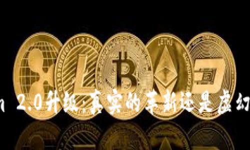 Tokenim 2.0升级:真实的革新还是虚幻的承诺?