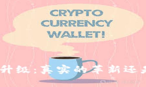 Tokenim 2.0升级:真实的革新还是虚幻的承诺?