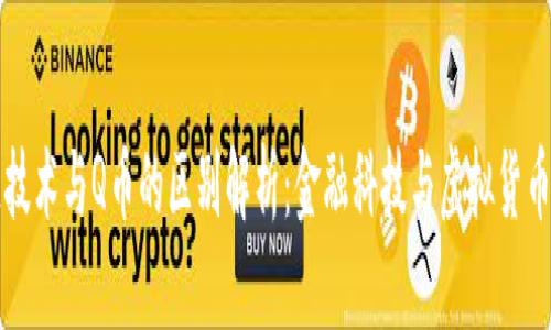 区块链技术与Q币的区别解析:金融科技与虚拟货币的对比