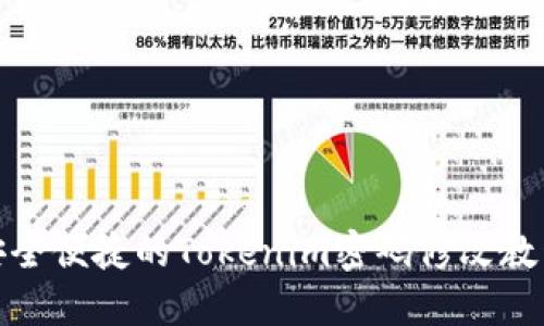 安全便捷的Tokenim密码修改教程