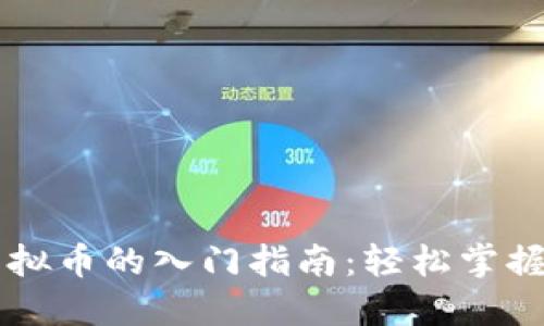 区块链与虚拟币的入门指南:轻松掌握投资与应用