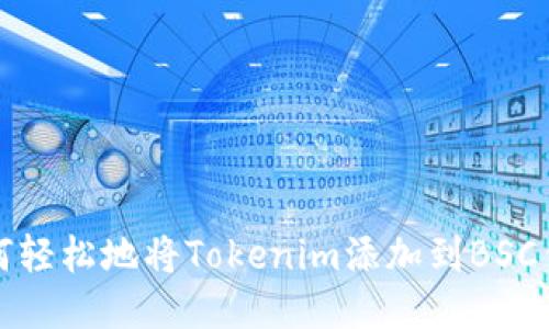如何轻松地将Tokenim添加到BSC钱包