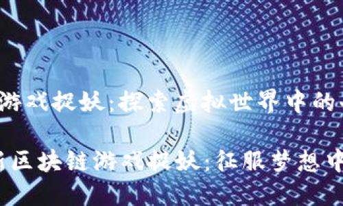 最新区块链游戏捉妖:探索虚拟世界中的奇幻冒险
2024年最新区块链游戏捉妖:征服梦想中的神秘妖灵