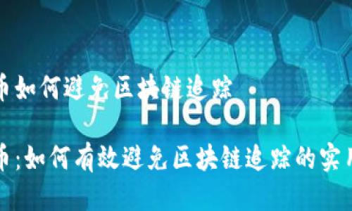 比特币如何避免区块链追踪
比特币:如何有效避免区块链追踪的实用策略