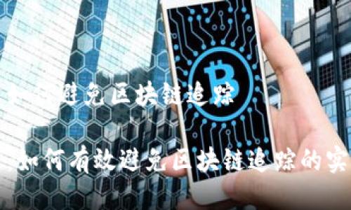 比特币如何避免区块链追踪
比特币:如何有效避免区块链追踪的实用策略