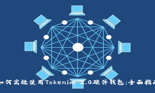 如何高效使用Tokenim 2.0硬件钱包:全面指南