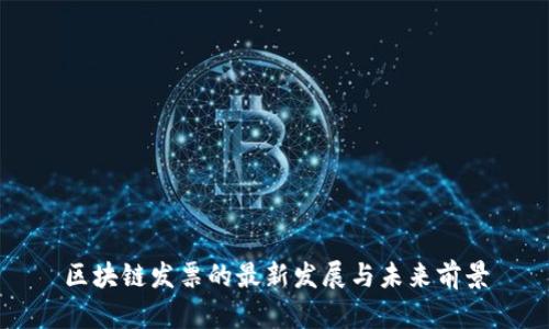 区块链发票的最新发展与未来前景