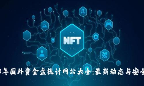 2023年国外资金盘统计网站大全:最新动态与安全指南