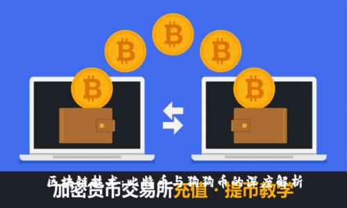区块链技术:比特币与狗狗币的深度解析