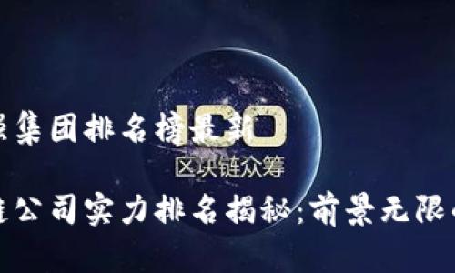 区块链最强集团排名榜最新

最新区块链公司实力排名揭秘：前景无限的先锋力量