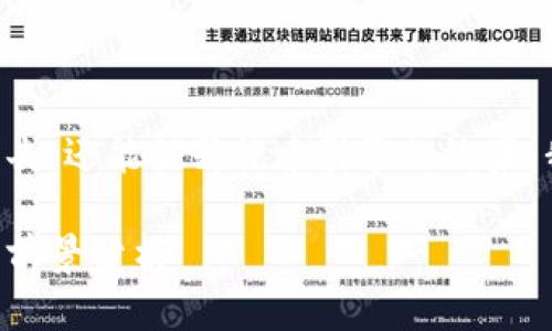 构思及
为了确保不仅能够引起用户的点击,还能提升搜索引擎的效果,我们选择了一个既简洁又直观的。
热门区块链项目最新动态与投资前景分析