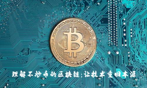 理解不炒币的区块链:让技术重回本源