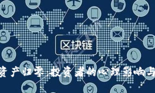 TokenIM资产归零：投资者的心理影响与应对策略