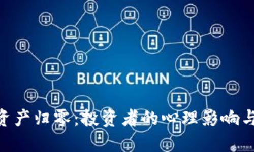 TokenIM资产归零：投资者的心理影响与应对策略