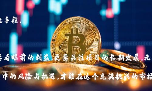   论区块链币的投资可行性与风险分析/  

 guanjianci 区块链币, 投资风险, 数字货币, 财务自由/ guanjianci 

一、引言：什么是区块链币？

在近些年，区块链技术逐渐走入了大众视野，其中“区块链币”这一概念引发了广泛的兴趣。简单来说，区块链币是基于区块链技术发行的数字货币，最初是以比特币为代表的虚拟货币，后来衍生出了许多新的币种，如以太坊、莱特币等。那么，区块链币到底靠不靠谱呢？这也是许多想要投资的用户常常困惑的问题。

二、区块链币的优势：为什么有人称其为“未来的货币”

首先，区块链币被称为“未来的货币”，其主要原因在于以下几个方面：

h41. 去中心化：彻底摆脱传统金融机构的束缚/h4

区块链币的核心特点就是去中心化。在传统的金融体系中，银行和其他金融机构掌握着资金的流动与控制，而区块链币通过点对点的交易机制，让用户能够直接进行交易，避免了中介的费用和风险。这种新型的交易方式不仅提高了效率，也降低了交易成本。

h42. 匿名性与安全性：保护用户的隐私/h4

对于很多人来说，金融隐私是相当重要的。区块链保障了用户交易的匿名性，用户在交易时不需要提供过多的个人信息，这在某些情况下提高了用户的安全感。同时，区块链技术的加密机制也降低了资产被盗的风险，确保用户的资金安全。

h43. 提高透明度：每一笔交易都有记录可查/h4

区块链技术的另一个优点是透明性。所有的交易记录都会被永久地存储在区块链上，用户可以随时查询。这种透明性不仅增强了用户的信任，也降低了诈骗行为的发生几率。

三、区块链币的劣势：还有哪些风险需要警惕？

当然，区块链币并非没有风险。投资前必须充分了解潜在的劣势：

h41. 市场波动性极大：风险与收益并存/h4

区块链币市场的波动性是非常大的，尤其是在短时间内，币价可能会出现剧烈的涨跌。这意味着投资者能够在短期内获得高额利润，但同时也承受巨大的亏损风险。因此，盲目跟风，是非常危险的投资行为。

h42. 监管不明朗：法律风险/h4

尽管区块链技术正在逐渐被理解和接纳，但各国的监管政策仍然存在不确定性。在某些地区，数字货币是被禁止的，投资者可能因法规制裁而遭受损失。此外，某些初创的区块链项目也可能因为缺乏监管而跑路。

h43. 安全隐患：黑客攻击与诈骗/h4

虽然区块链技术具有较高的安全性，但并不能完全抵御黑客的攻击。在历史上，很多加密货币交易所曾遭受黑客攻击，导致用户损失惨重。此外，针对数字货币投资者的诈骗案件也层出不穷，投资者在选择项目时必须保持警惕。

四、如何评估区块链币的投资价值？

那么，面对如此多的选择，如何评估一个区块链币的投资价值呢？以下是几个评估的标准：

h41. 项目的白皮书/h4

项目的白皮书是理解其核心价值的关键文档，包含了项目的目标、实现的技术、市场分析等内容。投资者可以通过仔细阅读白皮书，了解项目的可行性和前景。

h42. 团队实力/h4

团队的背景和实力直接影响着项目的成功与否。投资者应该研究团队成员的经验、过往项目的成就以及对行业的理解，这样可以更好地判断项目的可靠性。

h43. 社区支持与媒体关注/h4

一个受欢迎的项目通常会拥有强大的社区支持，投资者可以关注社交媒体、论坛和其他平台的讨论。此外，相关的媒体报道也能反映出项目受到的关注程度。

h44. 市场需求/h4

最后，投资者应该考虑项目的实际市场需求。是否解决了某种现实问题？是否有足够的用户基础？这样才有可能使得项目获得更多的使用和认可。

五、常见误区：新手投资者容易陷入的陷阱

对于许多新手投资者来说，以下是一些常见的误区，避免这些误区可以帮助减少损失：

h41. 追涨杀跌的心态/h4

许多新手在看到某个币种急速上涨时，会出于贪婪盲目跟风。而在市场下跌时又因恐惧选择抛售。这种短期行为往往导致不必要的损失。投资者应该保持冷静，制定适合自己的投资计划。

h42. 低买高卖的美梦/h4

很多人希望能在市场最低点买入，在市场最高点卖出，然而这样的时机把握几乎是不可能的。合理评估现状，进行适度配置，才能在长远中获取收益。

h43. 过度依赖技术分析/h4

虽然技术分析在某种程度上可以帮助投资者判断市场走向，但依赖技术指标而忽视基本面的分析，往往会造成不理智的判断。投资者应该综合考虑市场因素、项目价值以及经济变化。

六、问题讨论：区块链币能真正实现财务自由吗？

许多人开始投资区块链币的原因，往往是怀着“快速致富”的梦想。然而，事实并非如此简单。虽然确实有人通过投资获得了丰厚的回报，但也有很多人面临着巨大的损失。

h41. 追逐新兴市场的潜力/h4

随着区块链技术的不断发展，越来越多的人开始关注这一领域，特别是一些新兴项目，可能会带来意想不到的投资机会。然而，这背后伴随的高风险也不容忽视。若想通过区块链币实现财务自由，多元化的投资思维与策略必不可少。

h42. 风险管理的重要性/h4

理性的投资者懂得风险管理的重要性。设定合理的止损线、分散投资、掌握自己的投资心理，这些都是实现长远收益和降低风险的有效手段。

七、总结：区块链币的未来你怎么看？

全球经济格局正在迅速变化，数字货币与区块链技术在逐渐被认可的同时，也面临着各种挑战。对于投资区块链币的选择，不仅仅是要看眼前的利益，更要关注项目的长期发展。无论你是否选择投资区块链币，在这个快速变化的时代，保持学习的态度，理解市场动态，才能更好地把握机会，迎接未来的变化。

总而言之，区块链币作为一种新兴的金融工具，确实拥有一定的投资潜力。但正如任何投资一样，用户需要谨慎判断，理智分析，掌握其中的风险与机遇，才能在这个充满挑战的市场中走得更远。