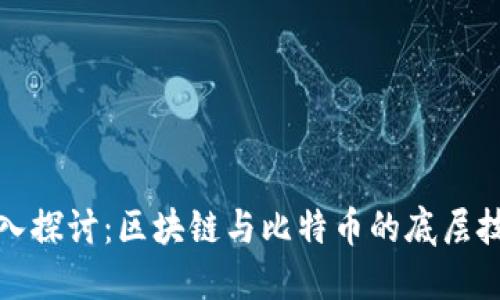 优质深入探讨：区块链与比特币的底层技术揭秘