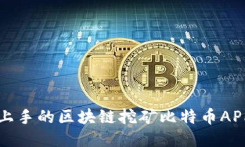 轻松上手的区块链挖矿比特币APP推荐