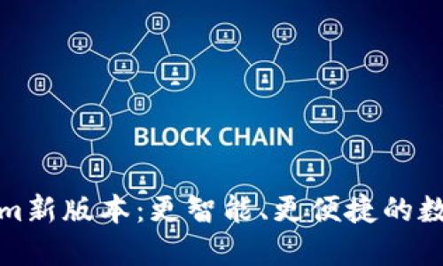 探索Tokenim新版本：更智能、更便捷的数字货币管理