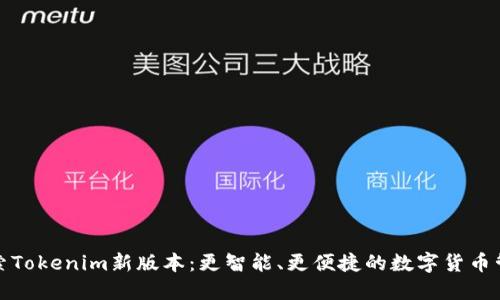 探索Tokenim新版本：更智能、更便捷的数字货币管理