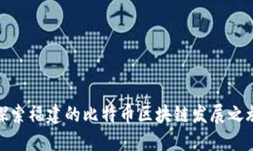 探索福建的比特币区块链发展之旅