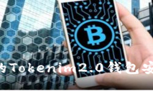 如何确保你的Tokenim2.0钱包安全：防盗指南