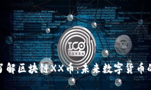 深入了解区块链XX币:未来数字货币的先锋