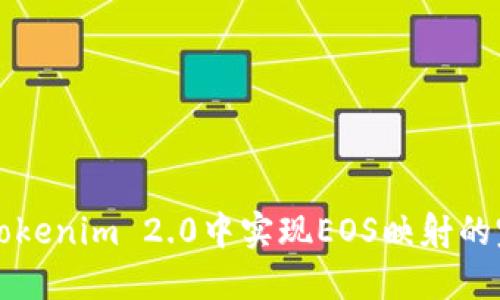 如何在Tokenim 2.0中实现EOS映射的完美指南