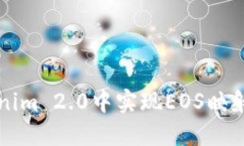 如何在Tokenim 2.0中实现EOS映射的完美指南