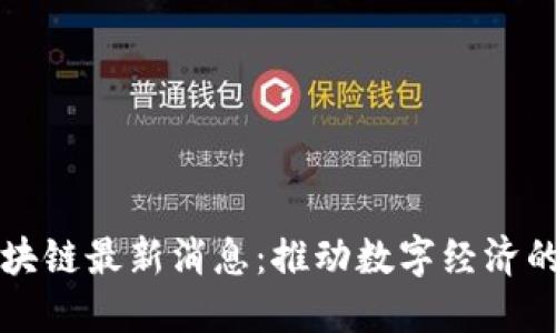 长三角区块链最新消息：推动数字经济的关键力量