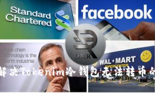 如何解决Tokenim冷钱包无法转币的烦恼