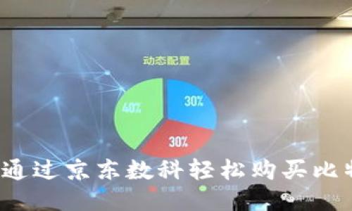 如何通过京东数科轻松购买比特币?