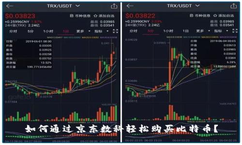 如何通过京东数科轻松购买比特币?