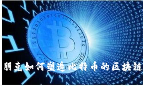 密码朋克如何塑造比特币的区块链未来