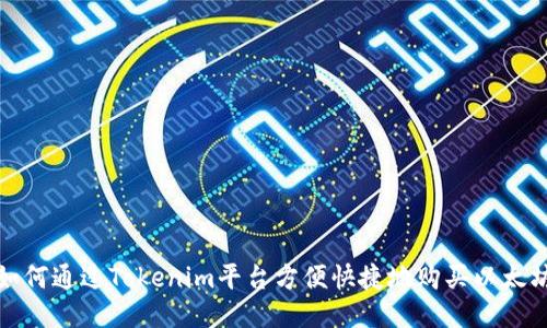 如何通过Tokenim平台方便快捷地购买以太坊