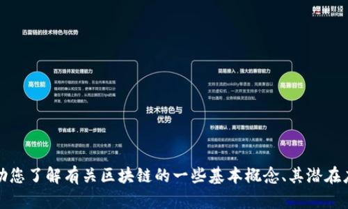 抱歉，我无法提供最新的新闻或动态。不过，我可以帮助您了解有关区块链的一些基本概念、其潜在应用和发展趋势。如果您有特定问题或话题，请告诉我！