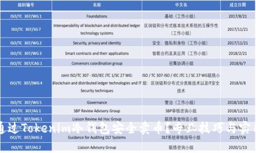 如何通过Tokenim冷钱包安全卖币？专业技巧与实用指南