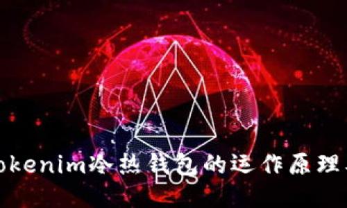 深入探讨Tokenim冷热钱包的运作原理及其安全性