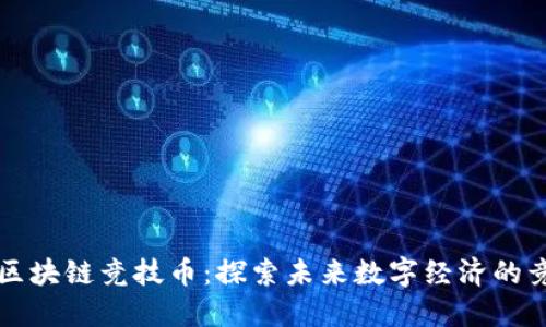 中瑞区块链竞技币：探索未来数字经济的竞技场