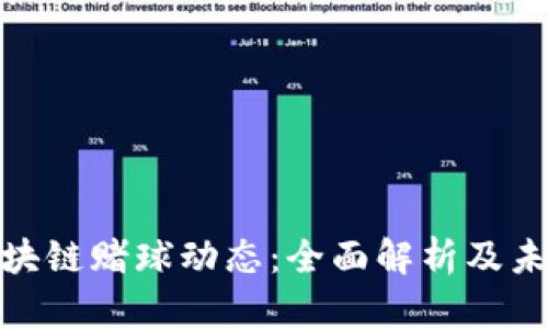 最新区块链赌球动态:全面解析及未来趋势